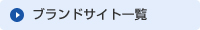 �u�����h�T�C�g�ꗗ