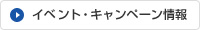 �C�x���g�E�L�����y�[�����