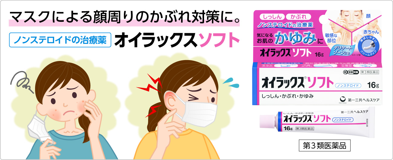 マスクによる顔周りのかぶれ対策に。ノンステロイドの治療薬 オイラックスソフト