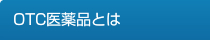 OTC���i�Ƃ�
