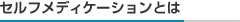 �Z���t���f�B�P�[�V�����Ƃ́H