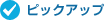 �s�b�N�A�b�v
