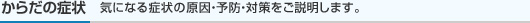 ���炾�̏Ǐ�@�C�ɂȂ�Ǐ�̌����E�\�h�E�΍�����������܂��B