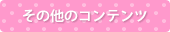 ���̑��̃R���e���c