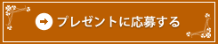 プレゼントに応募する