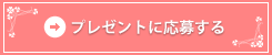 プレゼントに応募する