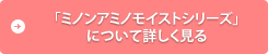 「ミノンアミノモイストシリーズ」について詳しく見る