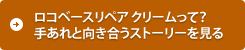 ロコベースリペア クリームって?手あれと向き合うストーリーを見る