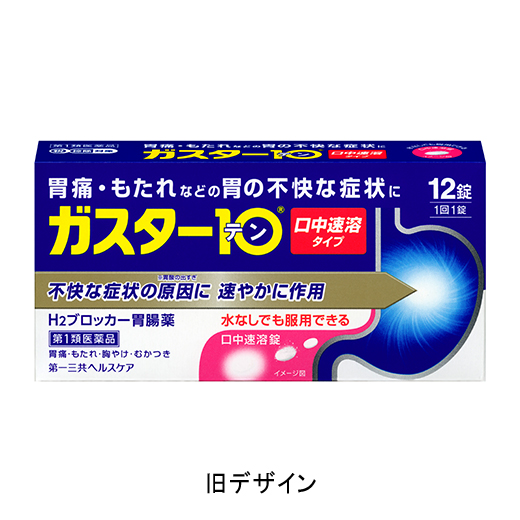 写真:ガスター10 S錠の旧パッケージ