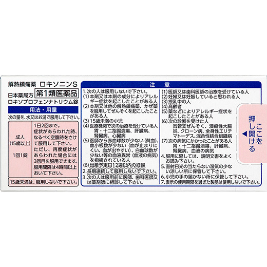 ロキソニンSの「用法・用量」と「使用上の注意」の説明になります。同ページ内の「用法・用量」と「使用上の注意」をご確認ください。