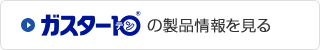 �K�X�^�[10�̐��i��������