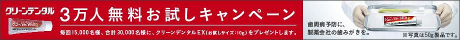 クリーンデンタル 3万人無料お試しキャンペーン