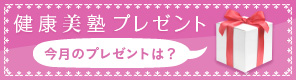 健康美塾プレゼント