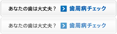 歯周病チェック