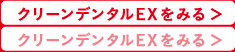 クリーンデンタルEX