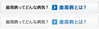 歯周病とは