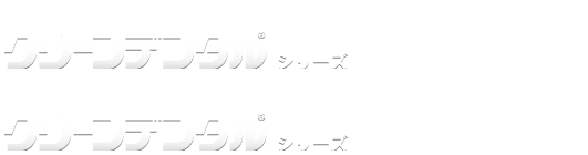 クリーンデンタル