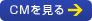 CMを見る