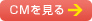 CMを見る