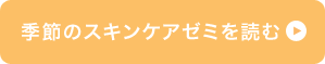 季節のスキンケアゼミを読む