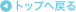 �g�b�v�֖߂�