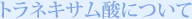 �g���l�L�T���_�ɂ���