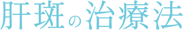 肝斑の治療法
