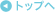 �g�b�v
