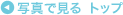 �ʐ^�Ō��� �g�b�v