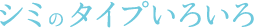 �V�~�̃^�C�v���낢��