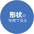 形状の特徴で見る