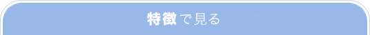 特徴で見る