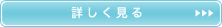 詳しく見る