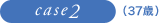 case2�i37�΁j