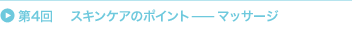 ��4�� �X�L���P�A�̃|�C���g�[�[�}�b�T�[�W