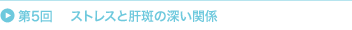 ��5�� �X�g���X�Ɗ̔��̐[���֌W