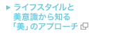 ���C�t�X�^�C���Ɣ��ӎ�����m��u���v�̃A�v���[�`