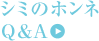�V�~�̃z���lQ&A