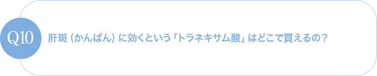 肝斑(かんぱん)に効くという「トラネキサム酸」はどこで買えるの?