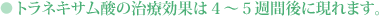 �g���l�L�T���_�̎��Ì��ʂ�4�`5�T�Ԍ�Ɍ���܂��B