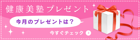 健康美塾プレゼント　今月のプレゼントは？