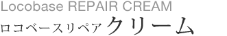 ロコベースリペアクリーム