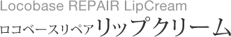 ロコベースリペアリップクリーム
