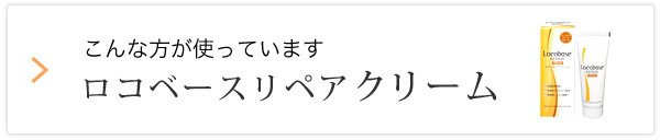 こんな方が使っています　ロコベースリペア クリーム