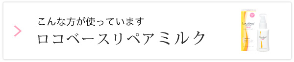 こんな方が使っています　ロコベースリペア クリーム