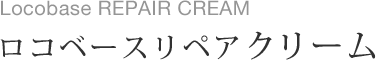 ロコベースリペアクリーム