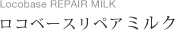 ロコベースリペアミルク