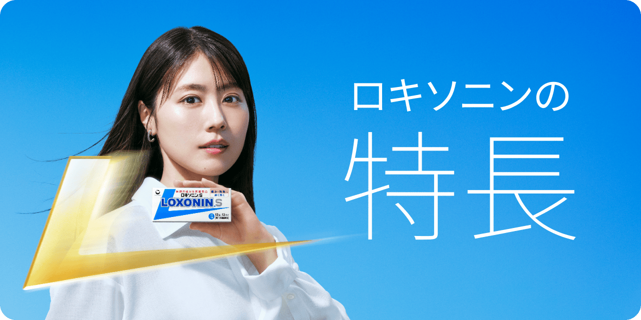 ロキソニンの特長