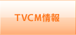 TVCM情報