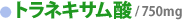 �g���l�L�T���_/750mg